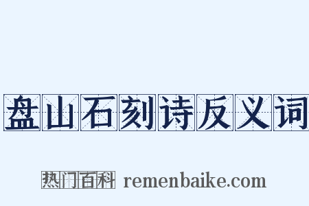 盘山石刻诗反义词是什么意思的图片